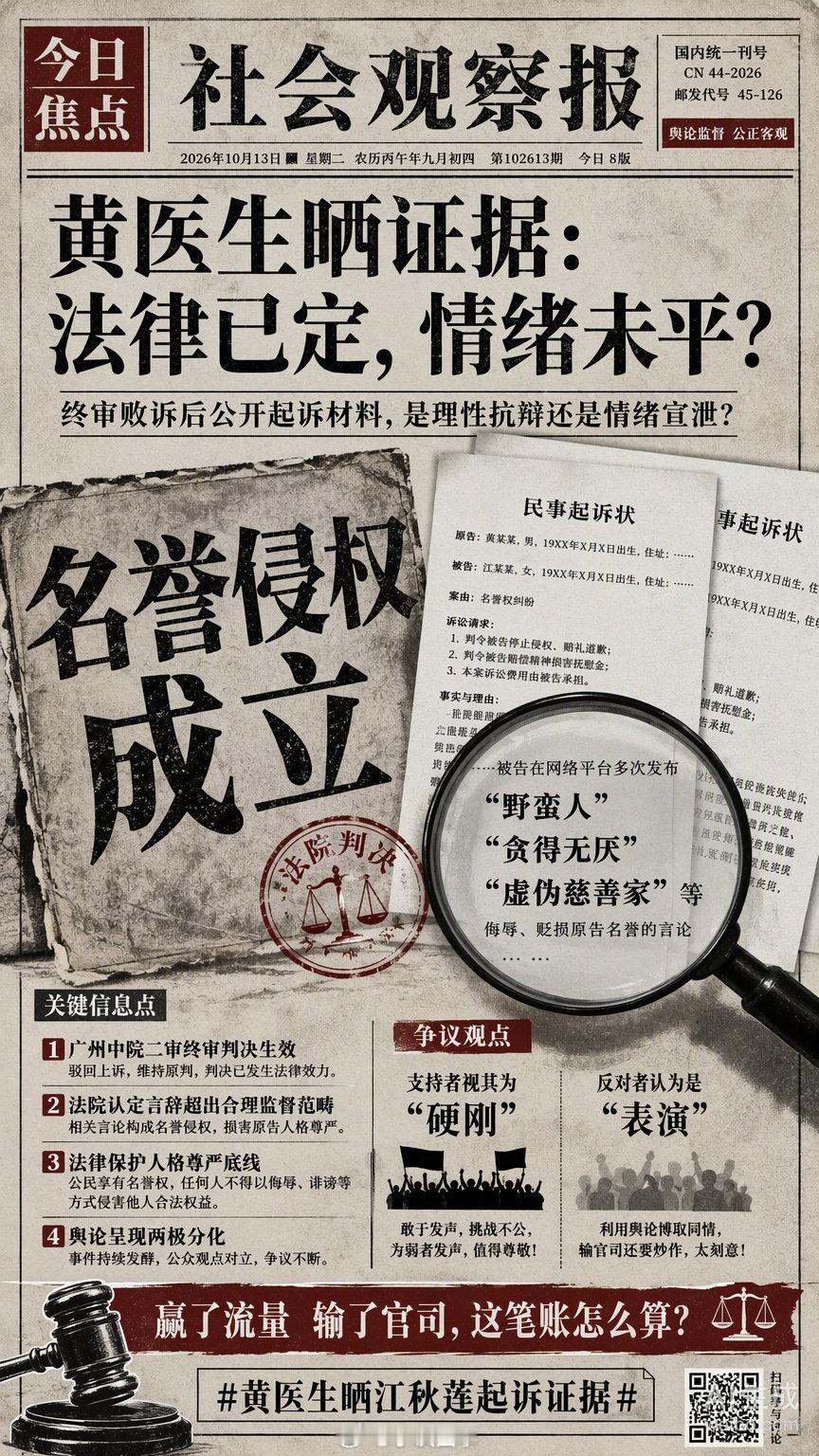 黄医生在终审败诉后晒出江秋莲的起诉证据，这一举动在法律圈外看是“硬刚”，但在法律的正常逻辑里却有点“跑偏”。

说几点：

一是判决已经生效。广州中院二审认定其使用“野蛮人”“贪得无厌”等词构成名誉侵权，核心逻辑很明确：即便你对江秋莲的行为有质疑，也不能跨越人格尊严的底线去侮辱。法律保护的是每个人不被随意贴标签的权利，这点不分公众人物还是普通人。

二是晒据难改定性。他晒出的《民事起诉状》和补充证据，只是诉讼过程中的材料。法院在判决时已经全盘考量过这些内容，并认定其言辞超出了合理监督的范畴。现在拿出来晒，更像是一种情绪宣泄，试图向粉丝证明“我有理”，但在司法层面，这改变不了败诉的事实。

三是舆论场的撕裂。支持者觉得这是“好人受气”，反对者觉得这是“付费骂人后的表演”。这种对立其实反映了大家对“言论自由”边界的不同理解。但法治社会里，自由是有边界的，这个边界就是不能侵犯他人的合法权益。

与其在判决后继续通过“晒证据”来强化对立，不如反思一下如何在表达观点时守住法律的底线。毕竟，赢...
