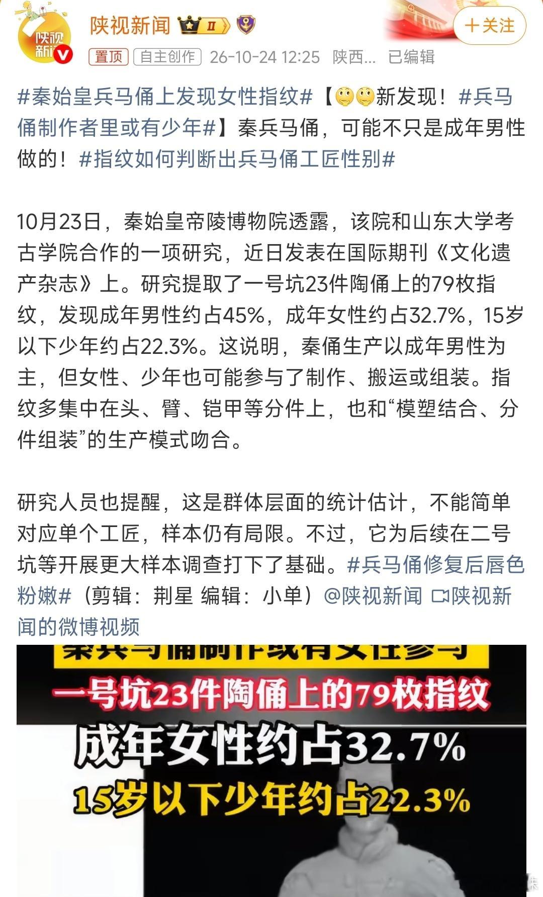 #秦始皇兵马俑上发现女性指纹#秦俑指纹新发现，撕开了一个被忽视的真相：秦代国家工程的动员能力，远比我们想象的更残酷也更精密[举手]

45%男性、32.7%女性、22.3%少年。
这组数据说明，在极限工期和高压下，秦帝国的劳动力调度并非只有“成年男丁”这一种刚性结构，而是具备了极强的弹性——女性负责 ​