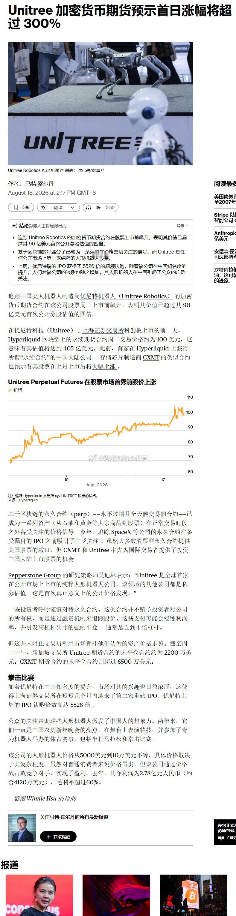 追踪宇树科技的加密货币期货预示其上市首日涨幅将超过 300% ​