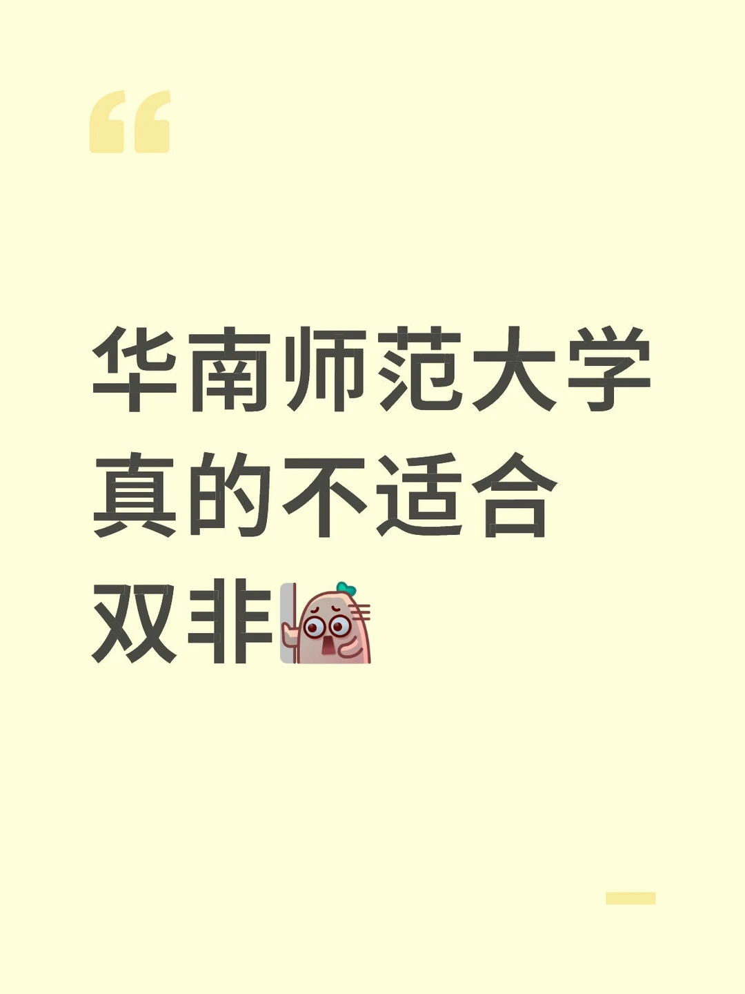 华南师范大学真的不适合双非