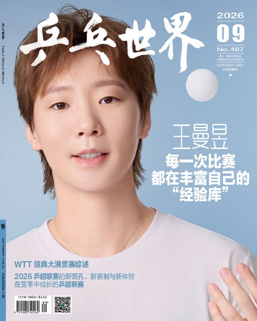 乒乓世界9月刊封面
王曼昱｜每一次比赛都在丰富自己的“经验库”
#王曼昱瑞典大满贯冠军# ​