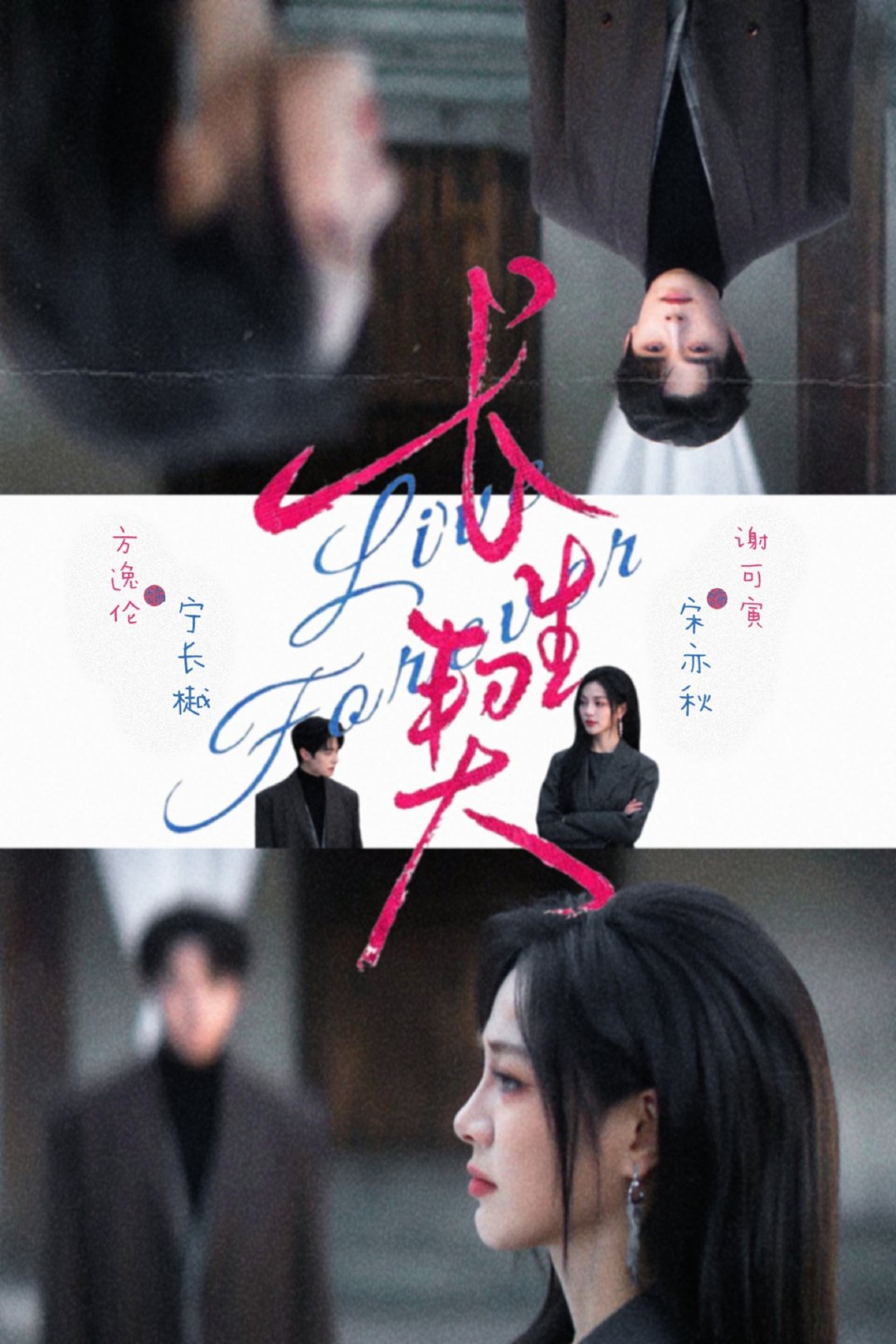 #网剧长生契[超话]#
三千年算不算久＊排版拼贴
#长生契##长生契二创大赛#
宋亦秋＆宁长樾
谢可寅＆方逸伦 ​​​