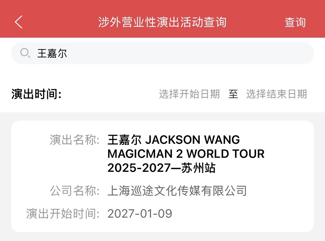 王嘉尔MM2苏州站定了！