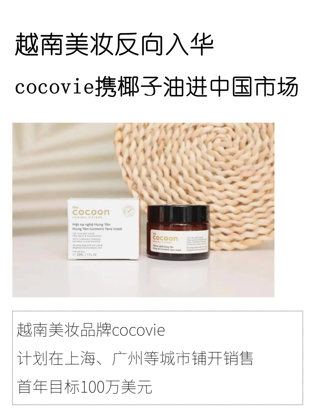越南美妆反向入华！cocovie携椰子油抢滩中国