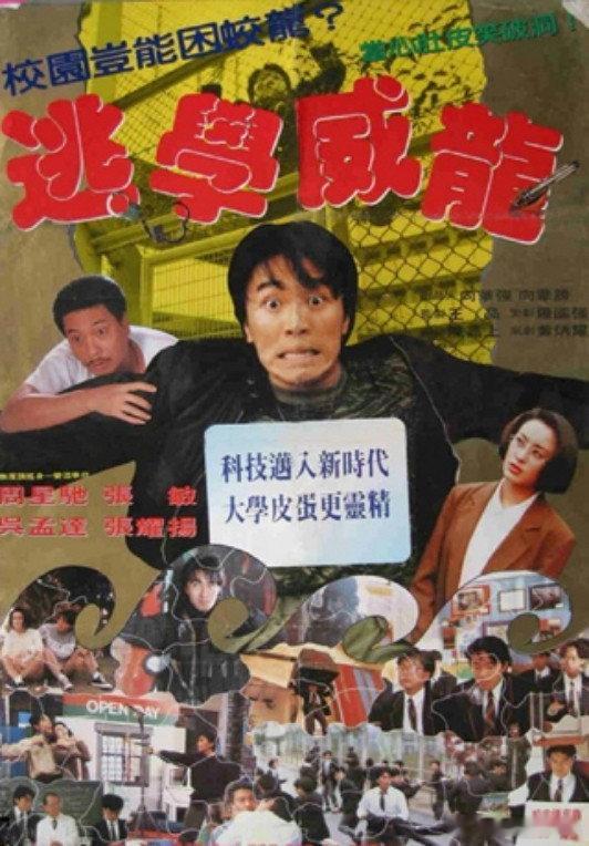《逃学威龙》1991 蓝光原盘REMUX 国粤双音 内封简繁字幕 夸克盘
 主演：周星驰 × 吴孟达 × 张敏 × 张耀扬 
剧情简介：飞虎队队长周星星奉命以卧底身份混入圣育强中学，寻找警司被窃的配枪。从枪林弹雨到校园课堂，这位精英特工不得不面对考试、早恋和体罚的另类战场。他很快适应校园生活，功夫高强的身 ​