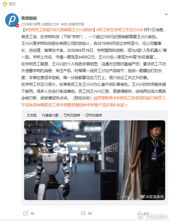 宇树员工称超100元报销需王兴兴审批，宇树回应说内容不实但没说具体哪部分不实。

说实话我觉得得分两面看。这套打法从结果看确实有效，宇树是具身智能赛道极少数连年盈利的公司，四足机器人全球出货第一，能把人形机器人造价从59万压到16万多，成本控制确实有东西。

但问题是，上市之后再靠创始人批1 ​