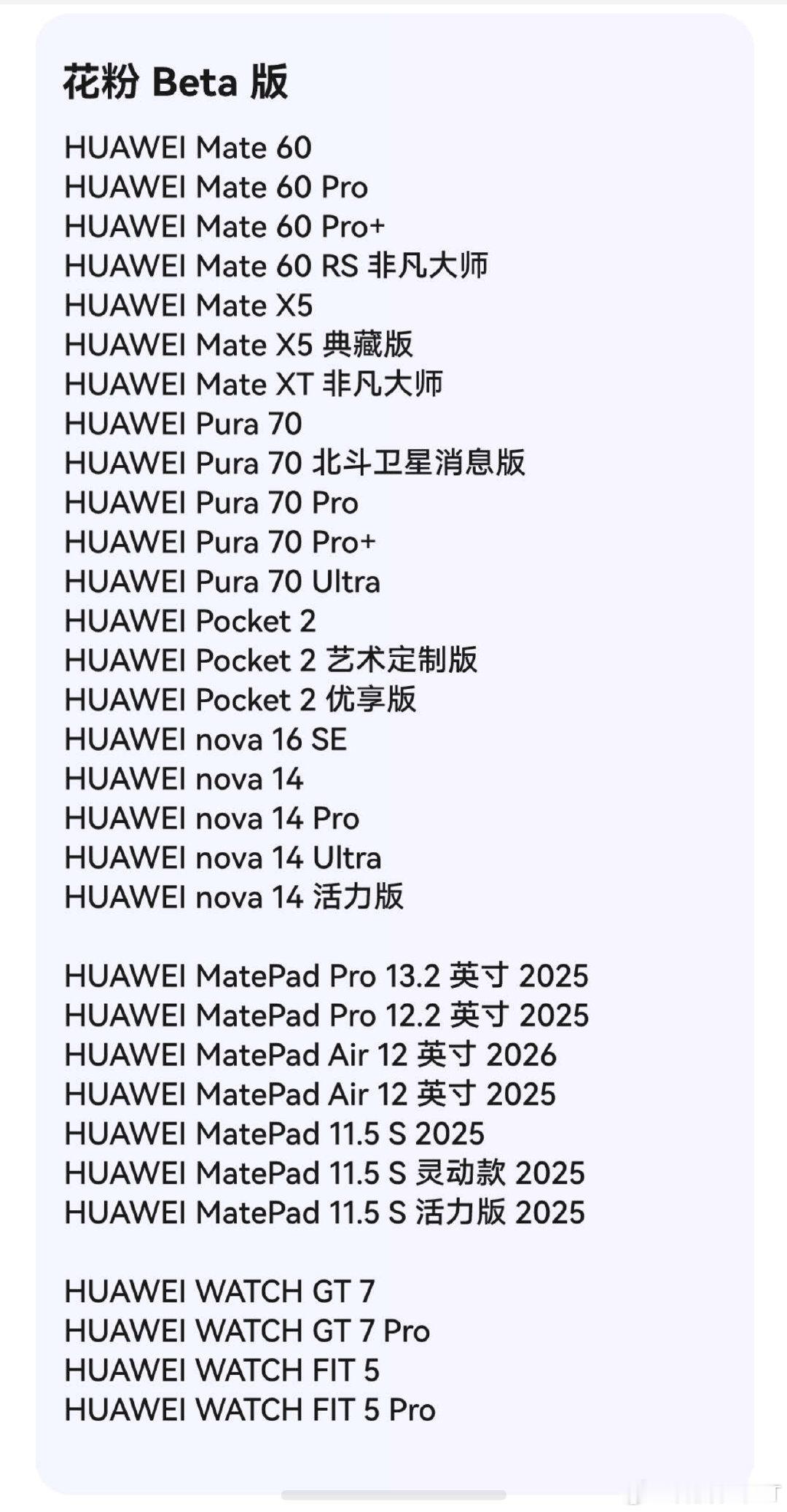 Mate60、Pura 70、nova 14等系列
鸿蒙7.0花粉Bate版本开始推送 [不愧是你] ​