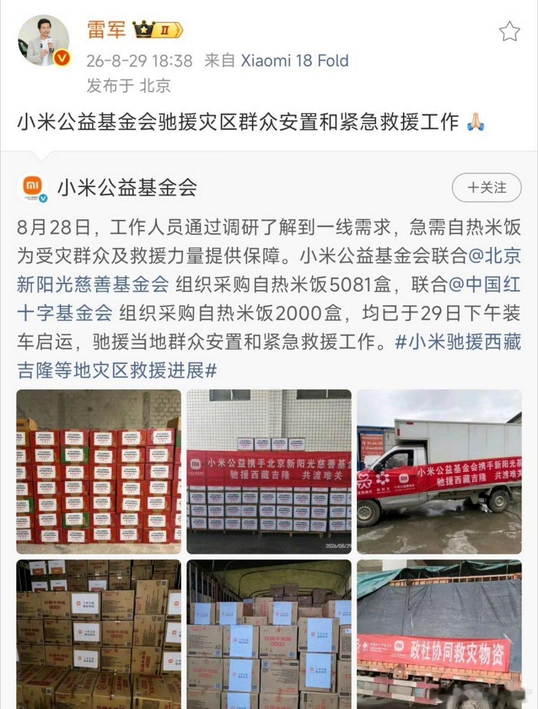 #小米驰援西藏吉隆等地灾区救援进展#大灾面前，小米从不隐身[赞]不管出于什么原因，这事儿值得点赞[doge][赞] ​