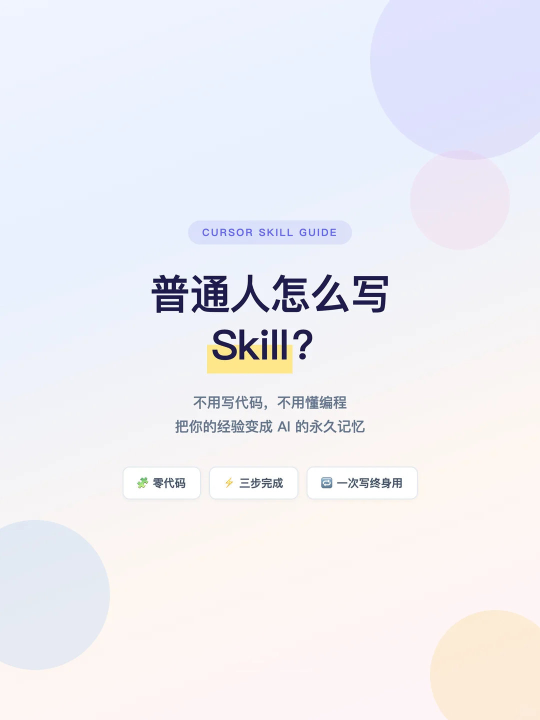 普通人如何写skill ​