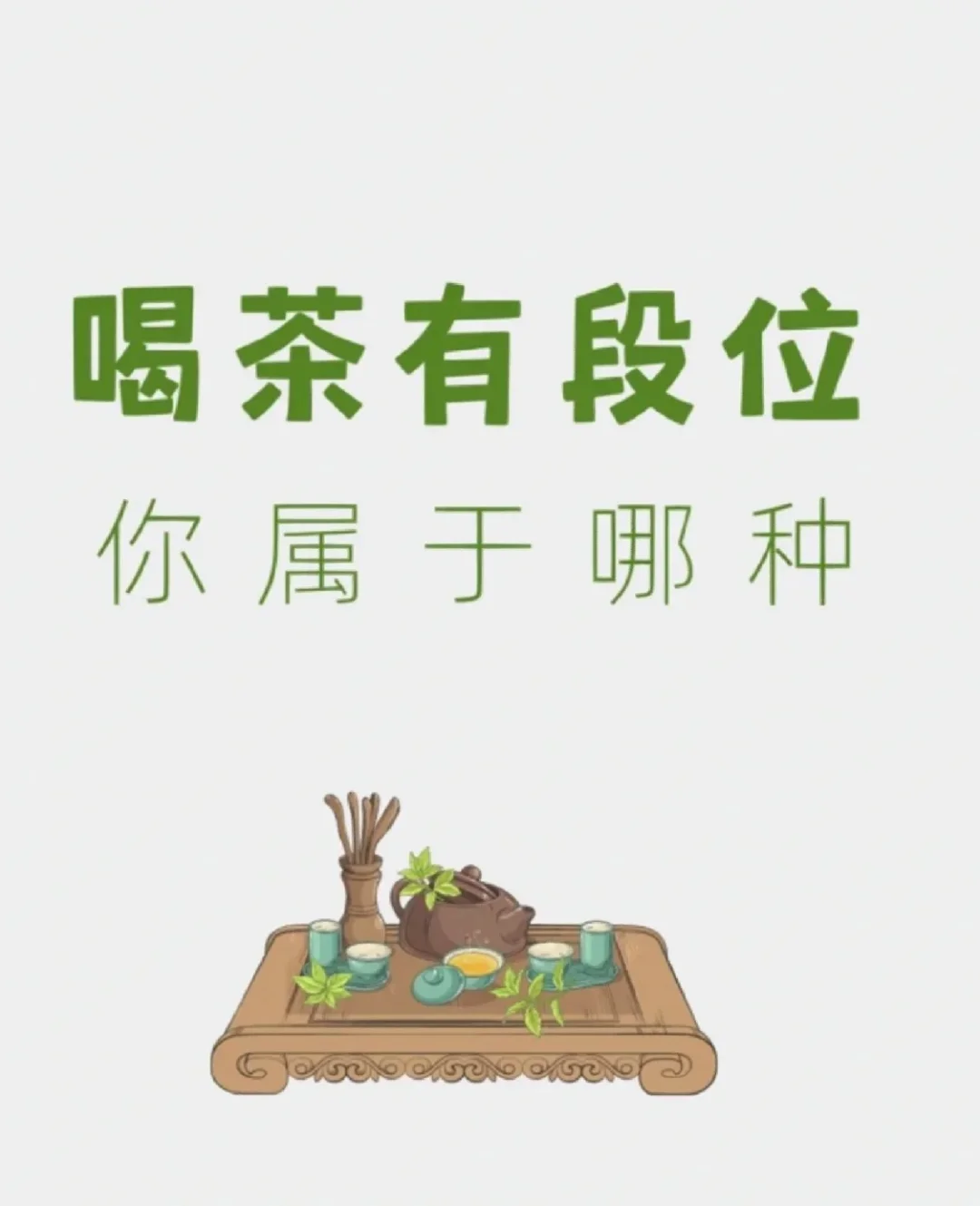 如果喝茶有段位，你属于哪个段位呢？