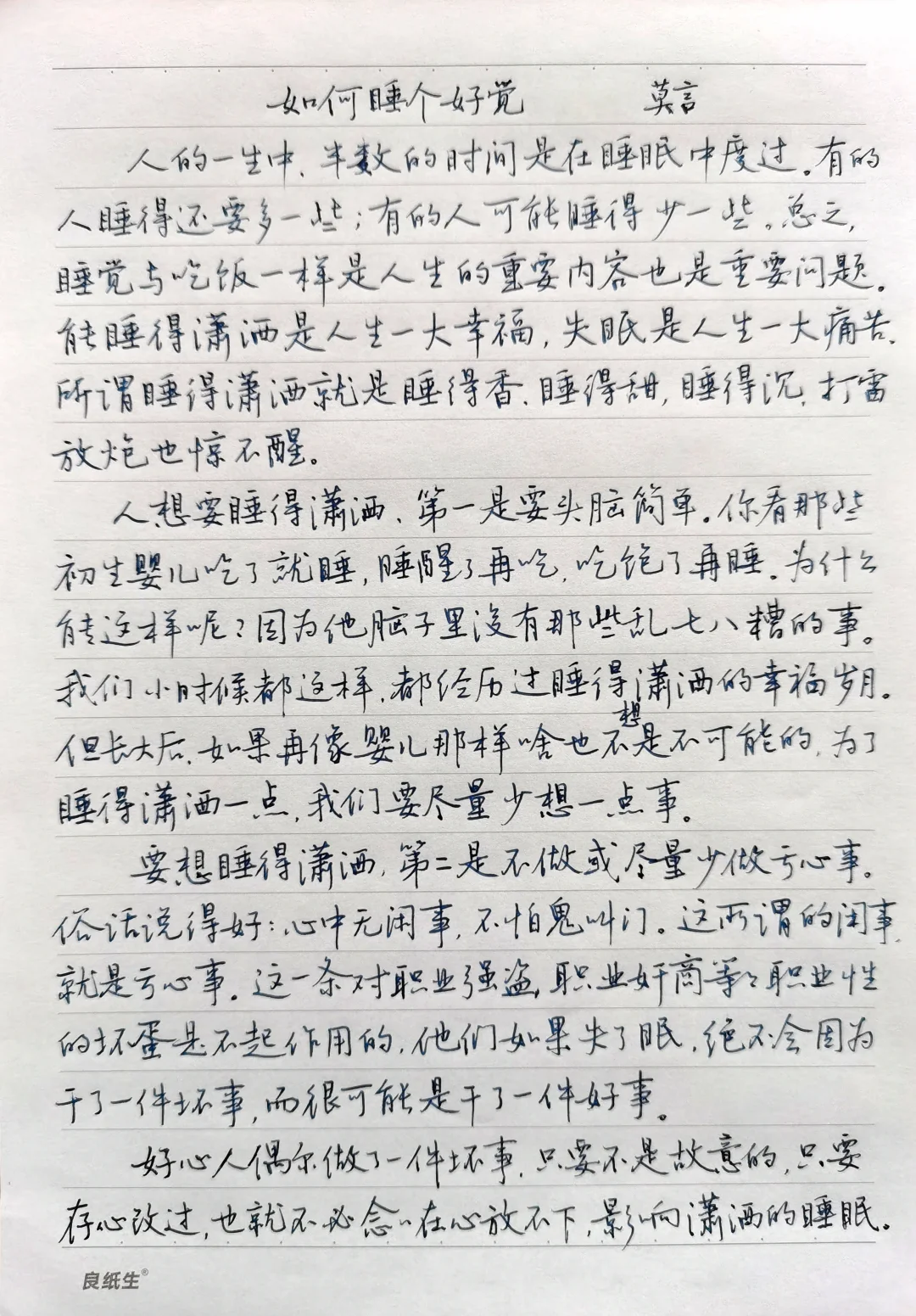 硬笔行书手抄莫言散文《如何睡个好觉》