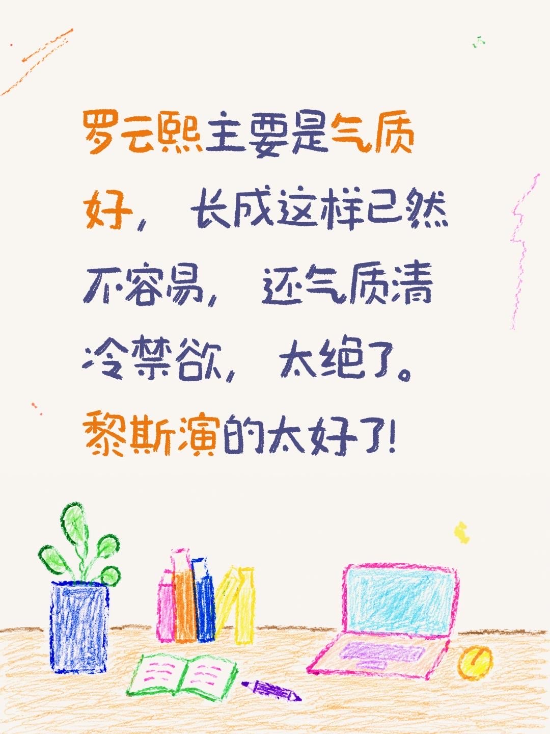 罗云熙主要是气质好，长成这样已然不容易，还气质清冷禁欲，太绝了。黎斯演的太好了！