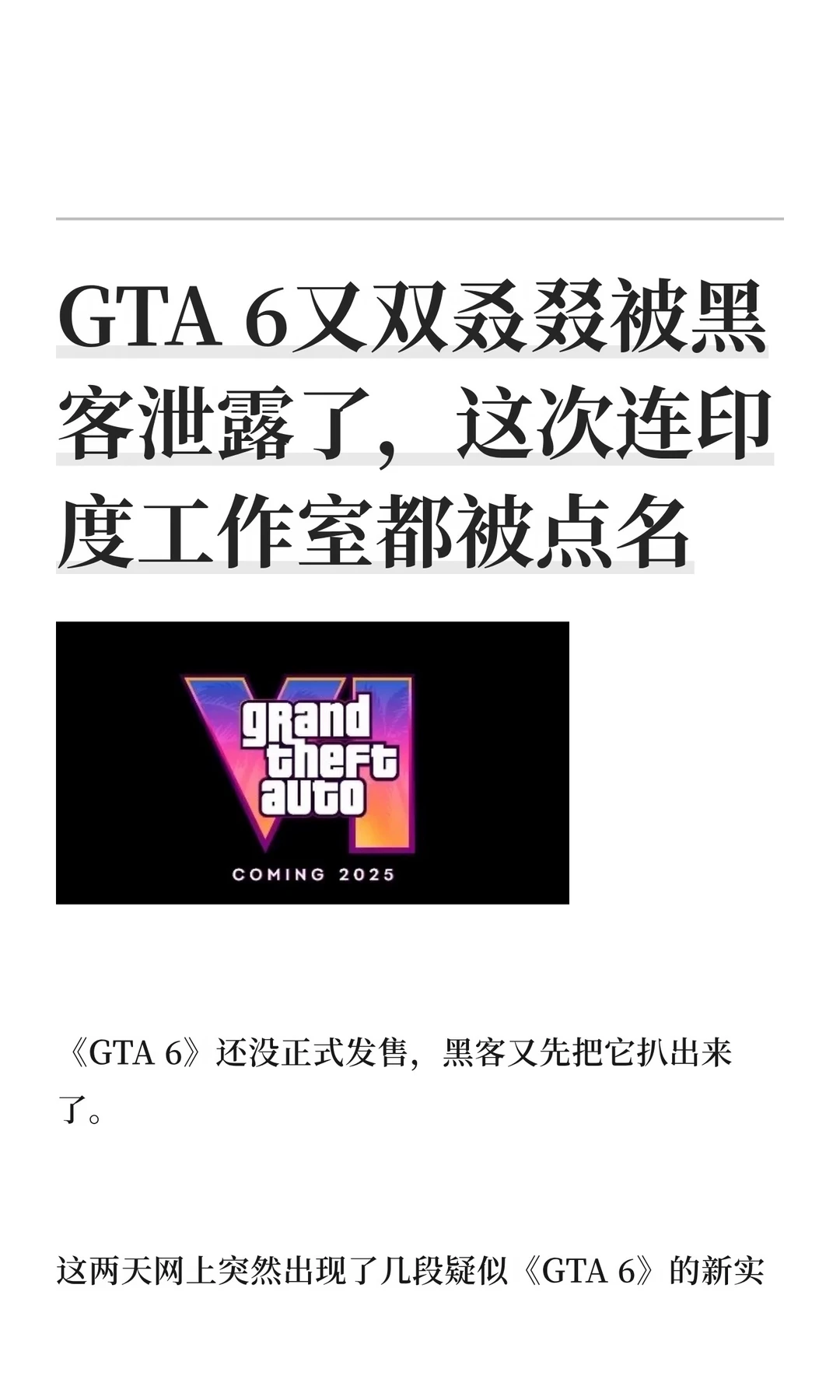 GTA 6又双叒叕被黑客泄露了，这次连印度工