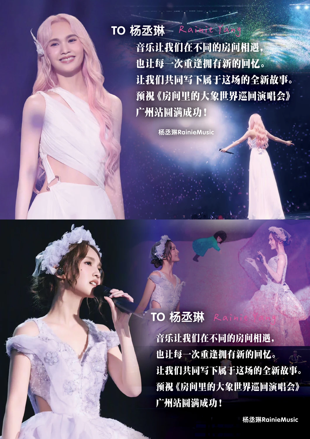 预祝杨丞琳广州演唱会圆满成功