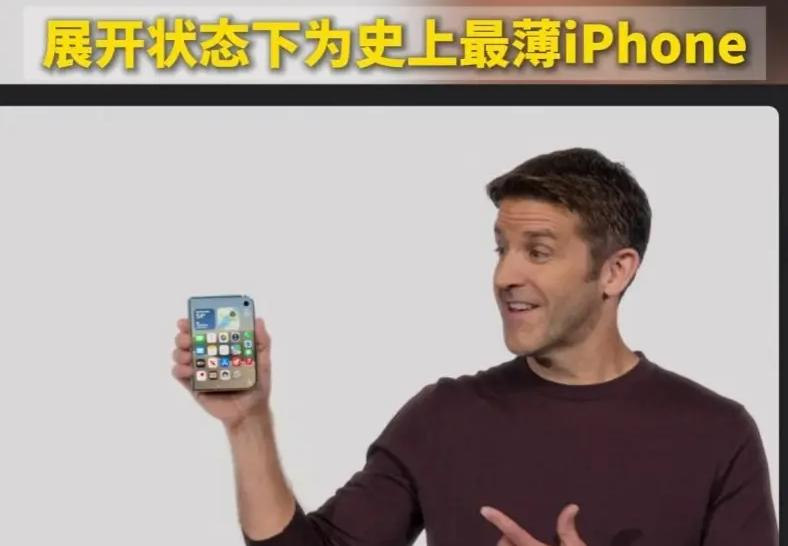 笑晕！当年喷华为折叠是智商税，现在苹果做折叠全夸高级

数码圈的双标大戏，这次真被 iPhone Duo 给演明白了。好几年前华为率先做出折叠手机，网上铺天盖地全是质疑声。

一堆人张口就说这种翻盖手机只是花架子，折痕严重、铰链容易坏，纯粹为了噱头堆硬件，根本没有实用价值。不少人还搬出苹果高管的发言