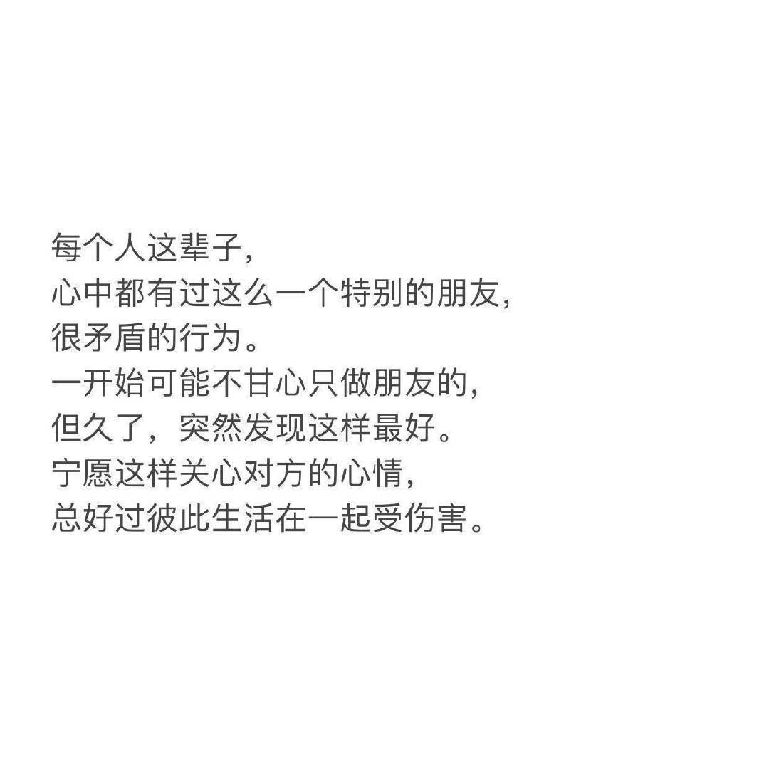 做不成男女朋友，那就做个特别的朋友。[心] ​​​