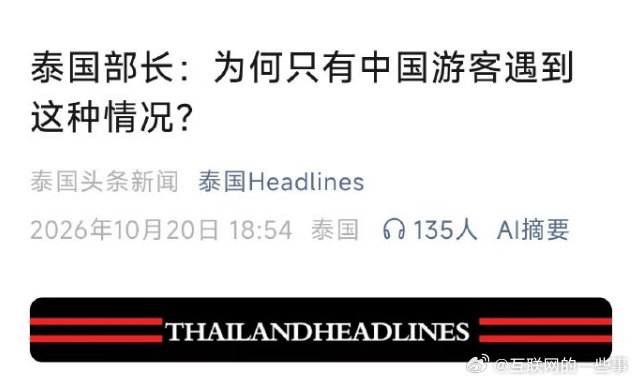 泰国部长说得很直白了…… [摊手]

#泰方称普通游客不会遭绑架# ​