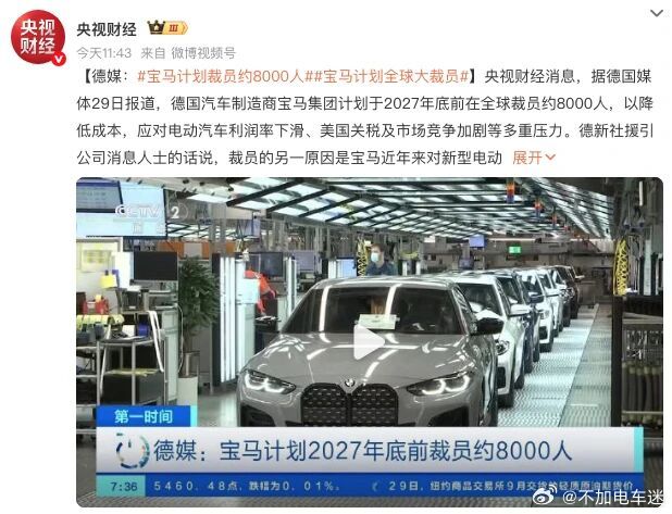 #宝马员工争着离职挤崩系统# 
宝马计划在 2027年底前削减 8000 个白领岗位，并向数万名员工发送了“远超行业”的离职补偿方案，部分员工获得的离职补偿金额最高可达 65 万欧元，约480万。

在国内，省着点用应该可以躺平了吧？ ​