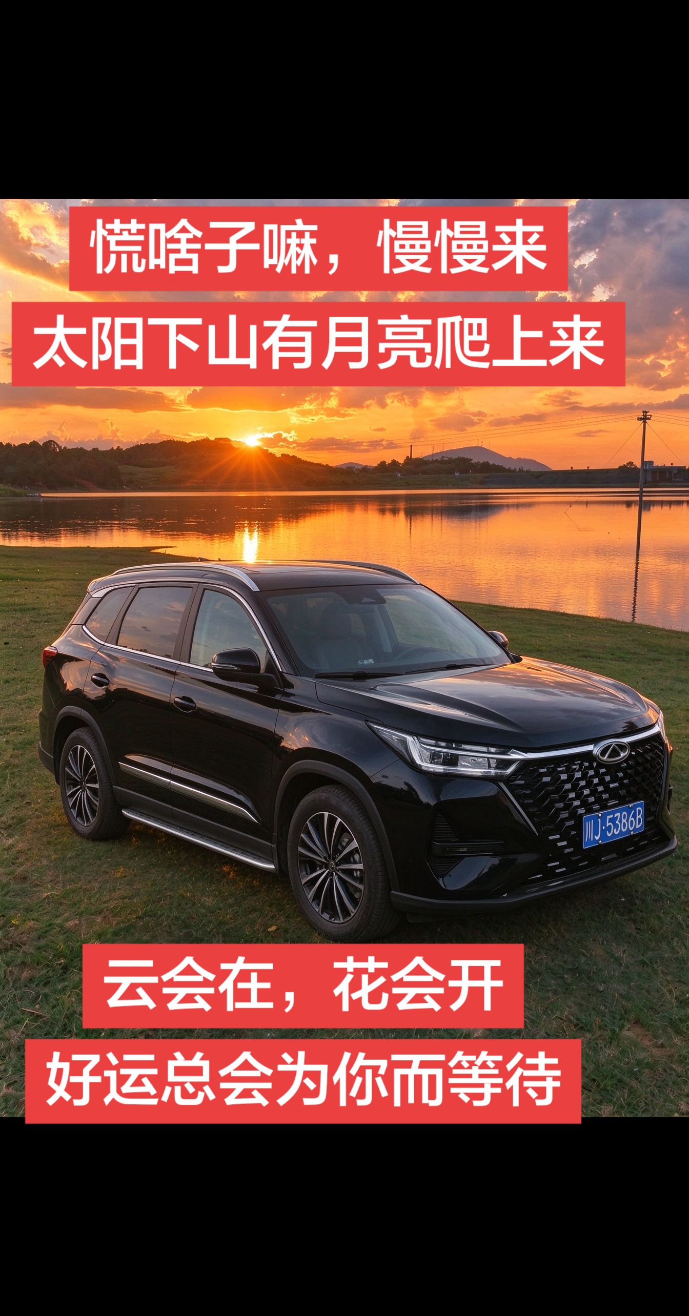 慌啥子嘛，慢慢来
太阳下山有月亮爬上来
云会在，花会开
好运总会为你而等待落日余晖下的座驾 好治愈的歌 一台提供情绪价值的车 奇瑞汽车