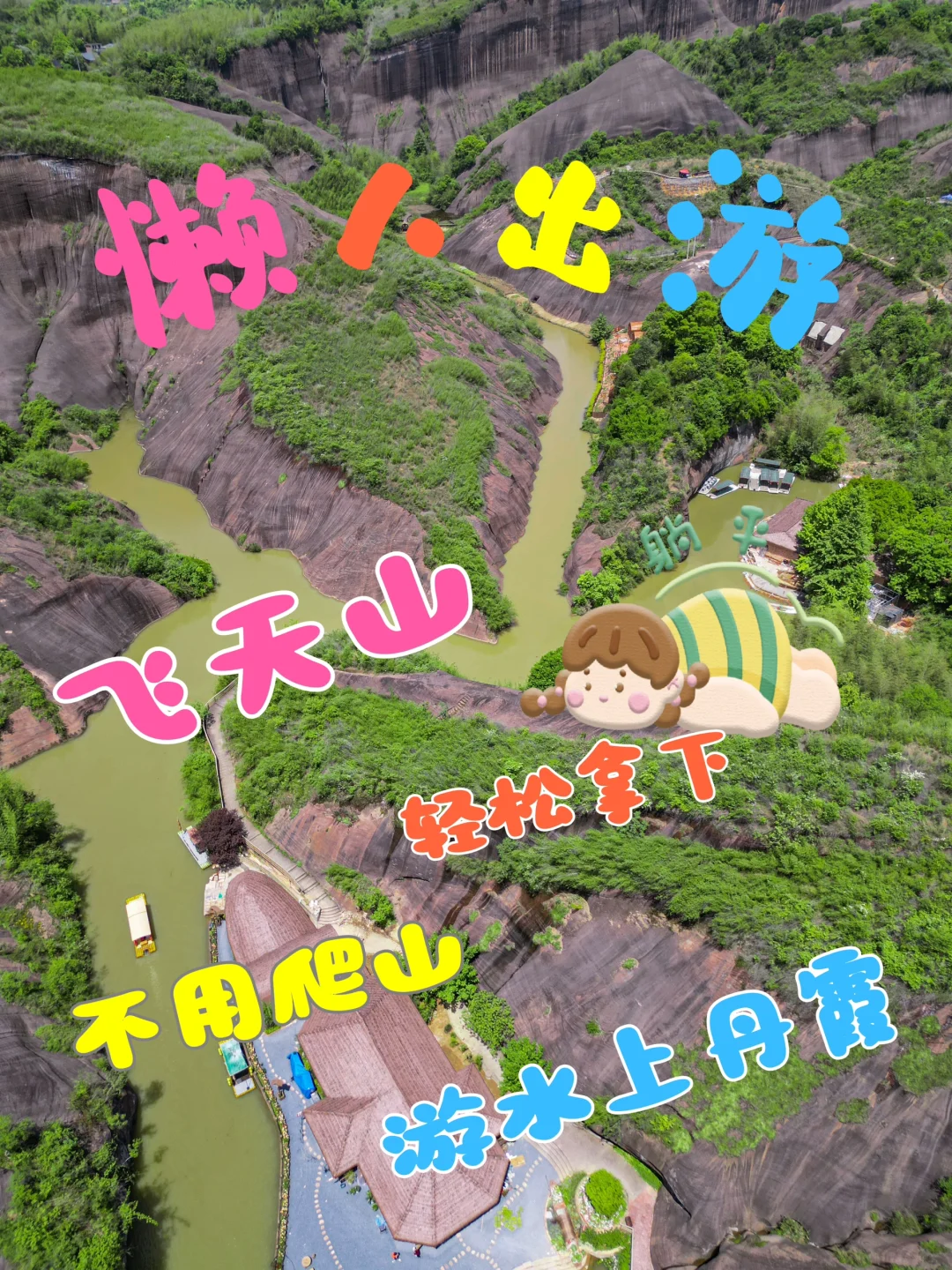 懒人狂喜‼️不用爬山就能打卡的绝美水上丹霞