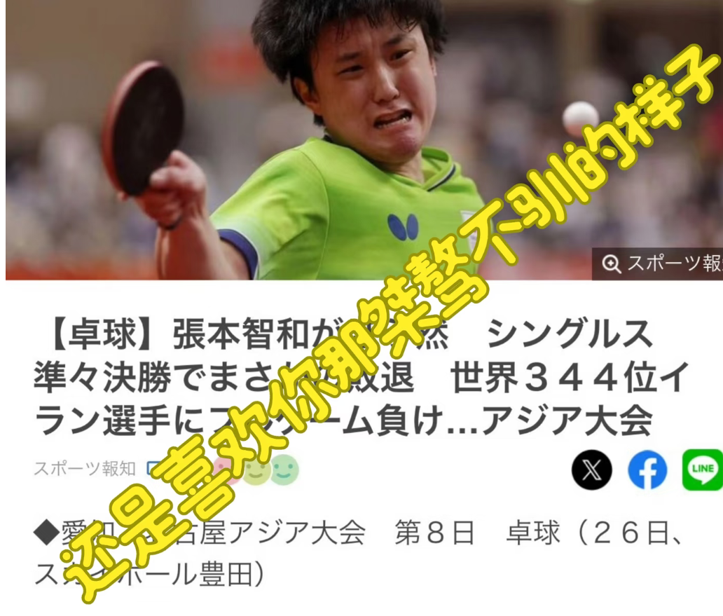 但要是张本又不奇怪，谁让他瞧不起人家呢，一点不研究对手，活该输。