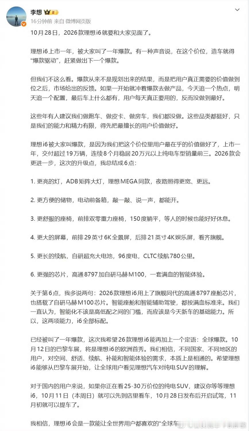 #2026款理想i6升级点##理想i6#
博主观点：i6升级版，省流直接看～我个人观点，非常非常的喜欢i6整个的姿态和底盘，当然我也说过i6底盘不如i8。

但是这里面的不如，指的是自然度，其实还都是偏舒适的调教风格，这个自然度就好比我的L60一样，莫名会有些紧绷，i6也是整个底盘反馈的行程我认为不够自然， ​