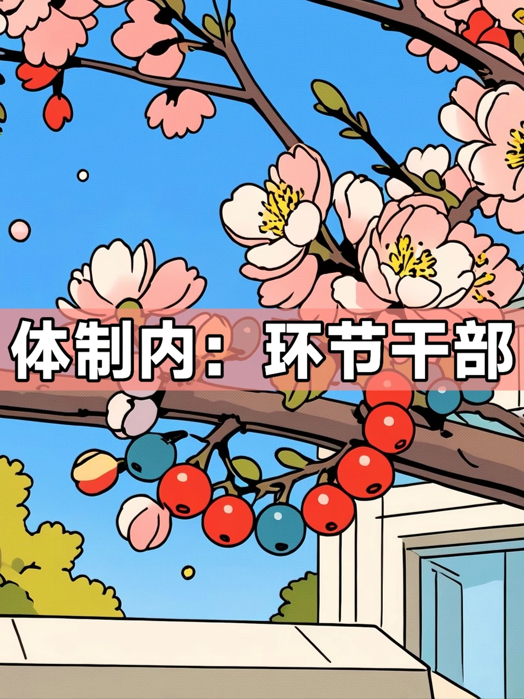 体制内：环节干部
