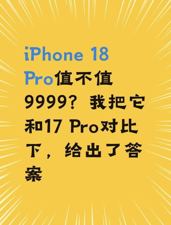 iPhone 18 Pro值不值9999？