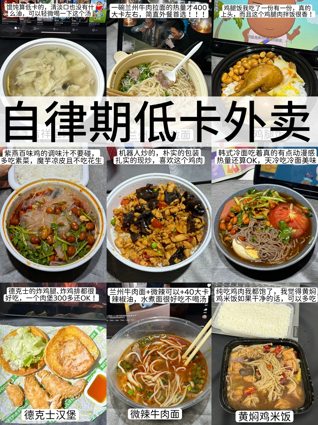 减脂期低卡外卖15.0，炸鸡腿｜烤冷面｜馄饨