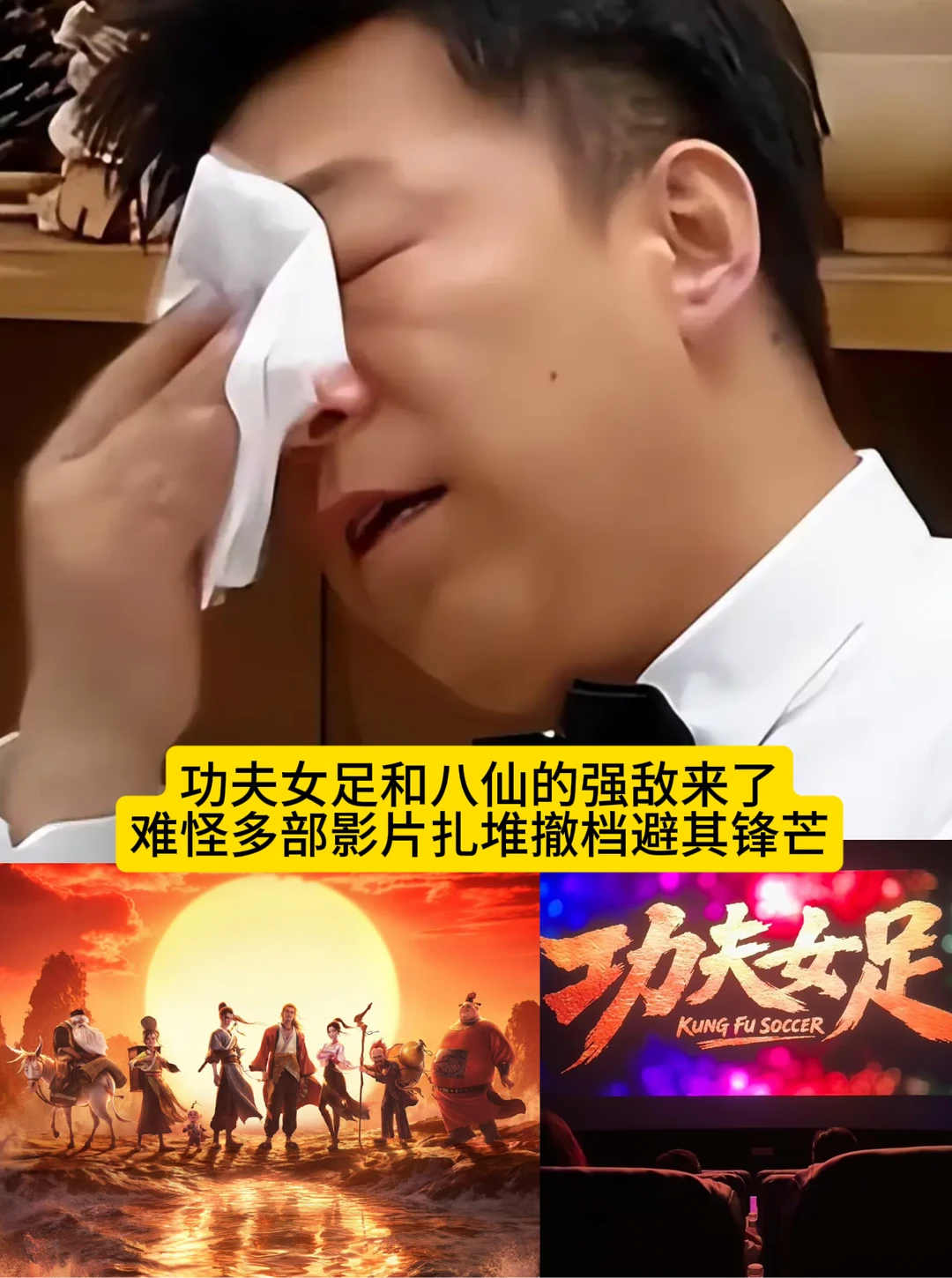 电影《功夫女足》和《八仙》的强敌来了