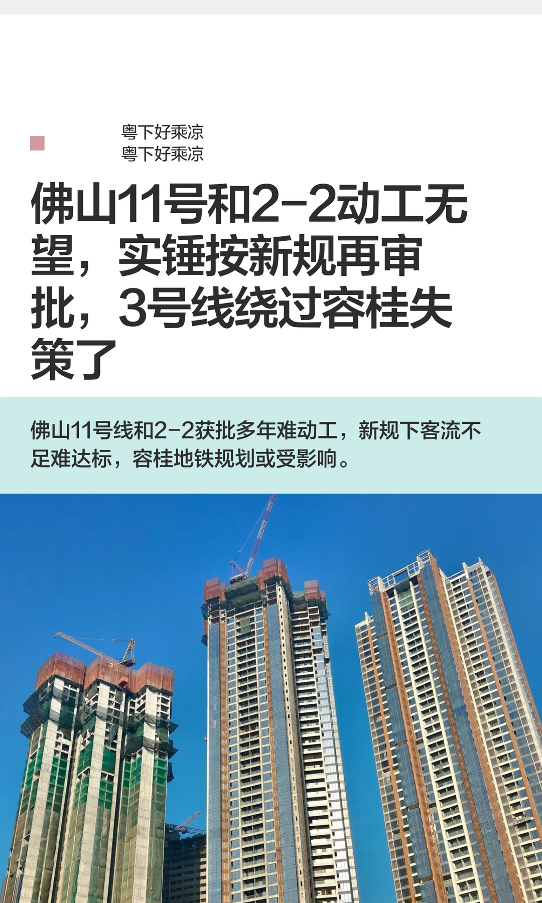 佛山11号和2-2动工无望，实锤按新规再审核