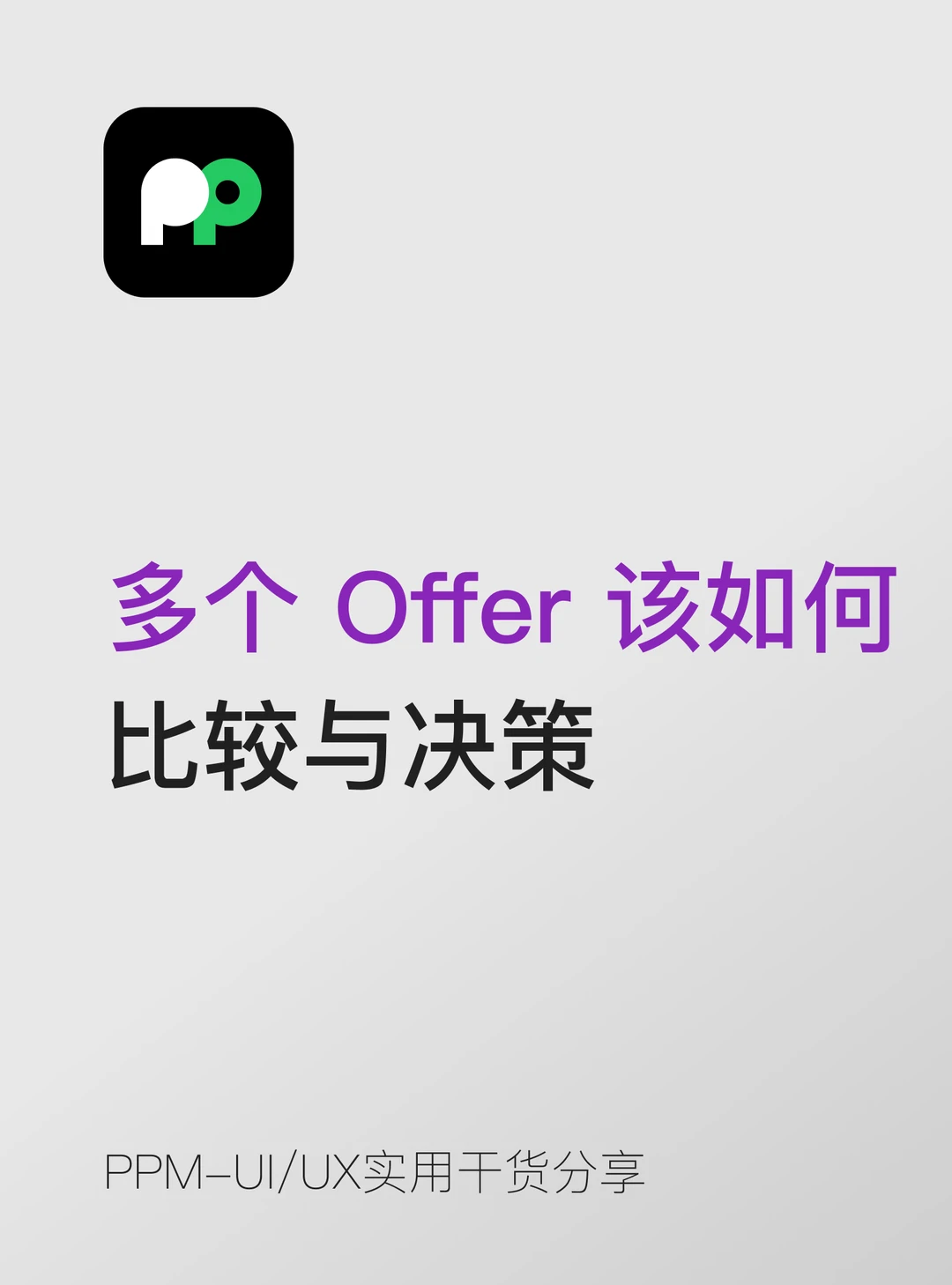 收获多个 Offer 该如何比较与决策