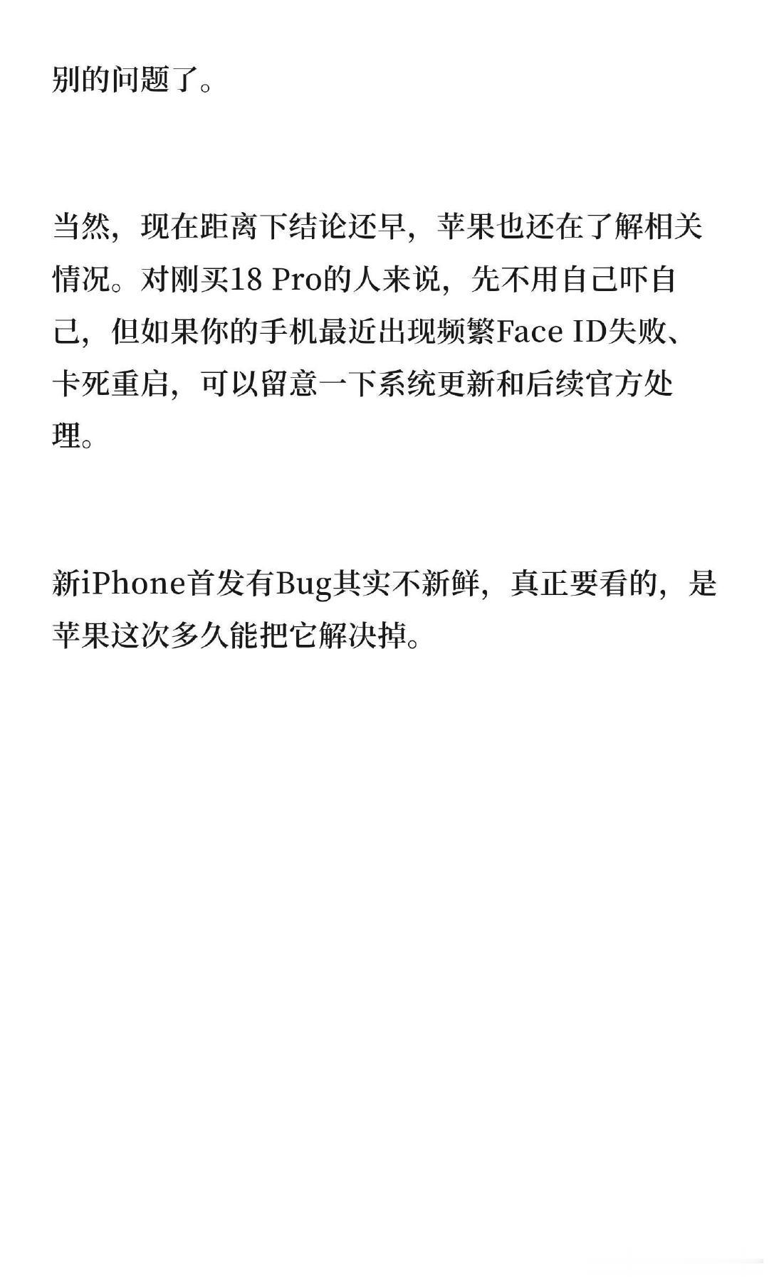 #iPhone18Pro用户反馈#iPhone 18 Pro刚卖没几天，Face ID先出问题了。
 
最近有部分首批用户反馈，iPhone 18 Pro和18 Pro Max在使用Face ID解锁某些受保护App时，偶尔会出现识别失败，紧接着手机卡死，最后直接自动重启。
 
更离谱的是，这个问题目前还被复现出来了。 ​