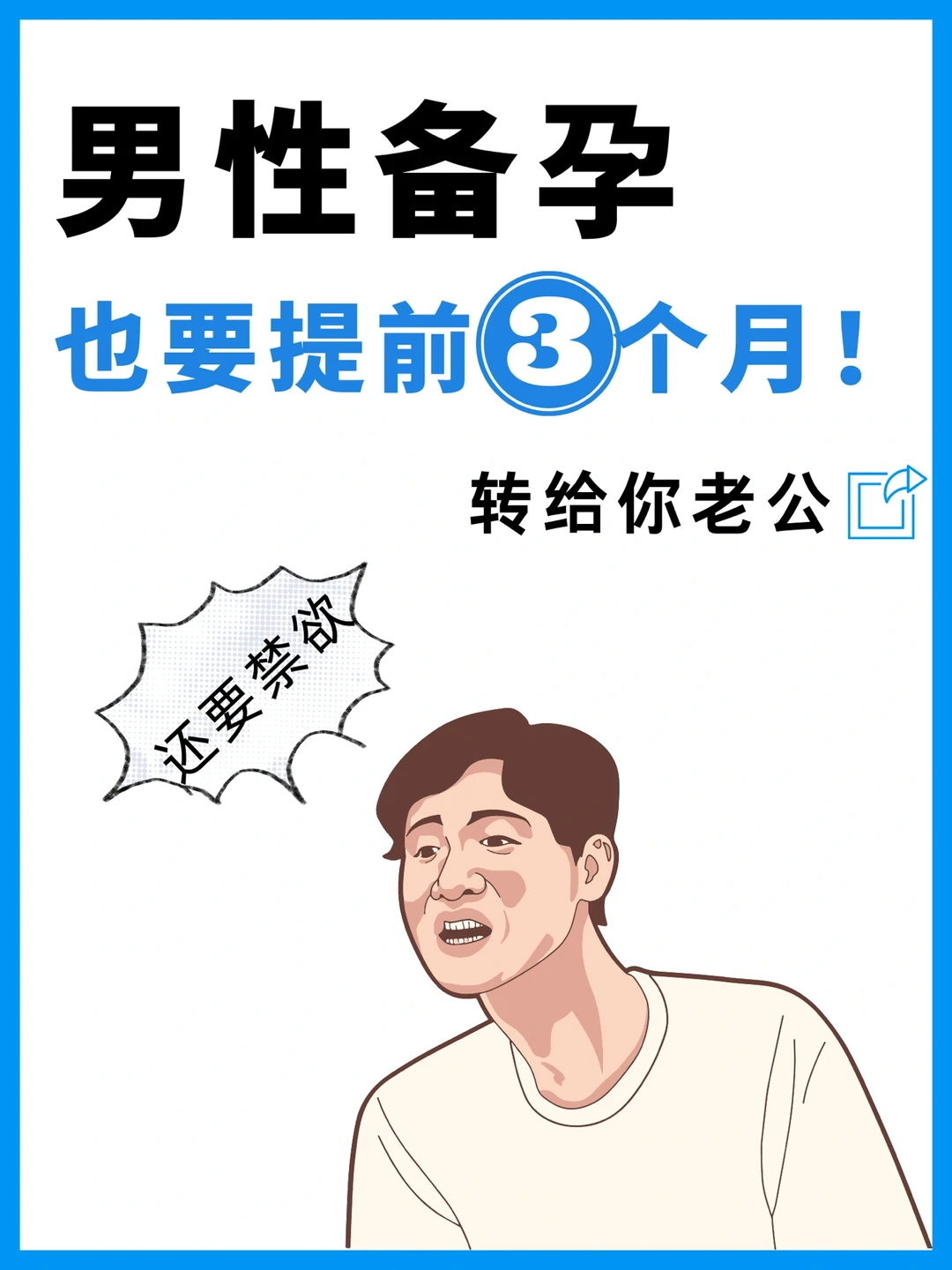 是真的‼️男性也要提前3个月备孕还要禁欲❗️