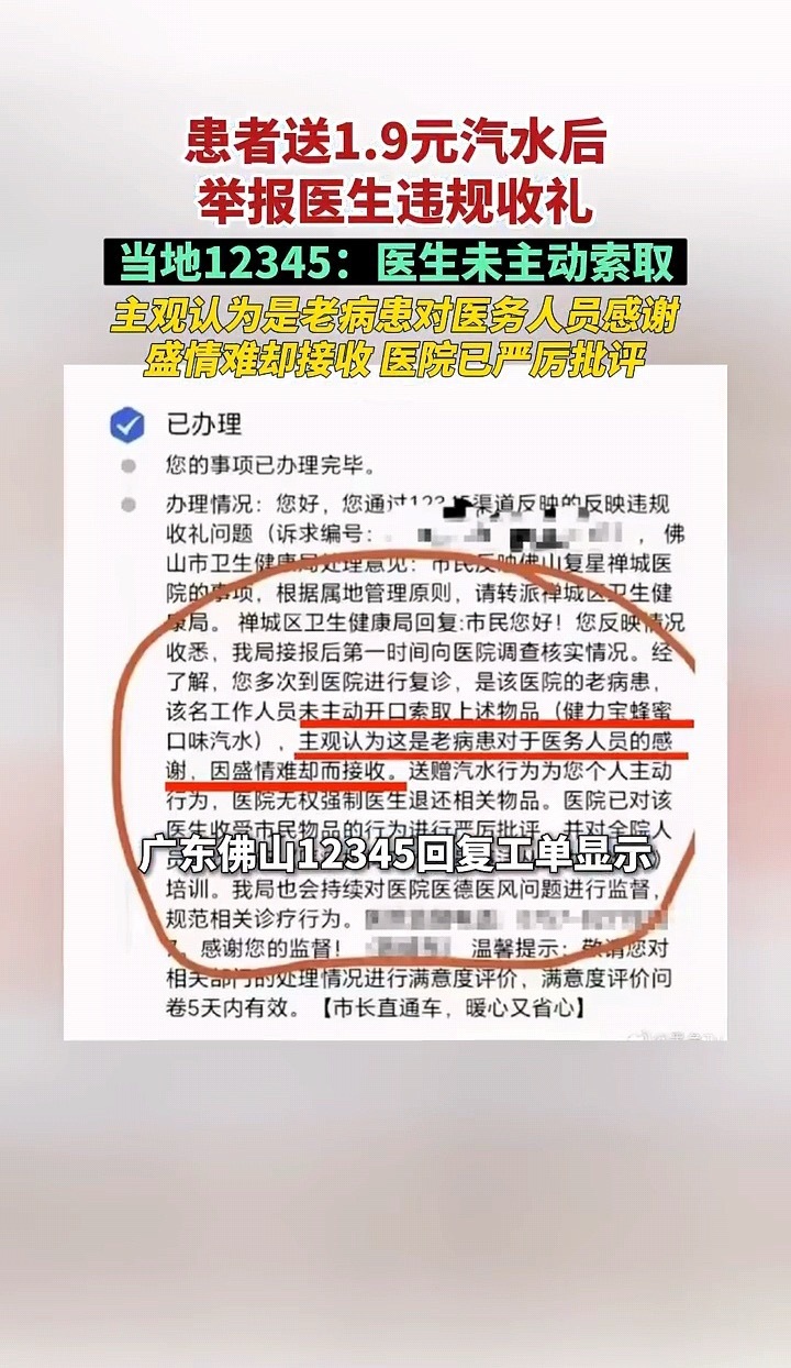 #1.9元汽水涉事医务人员已报警# 佛山复星禅诚医院药房工作人员梁某诗，遭遇患者主动赠送一罐价值1.9元的健力宝汽水，随后患者通过12345热线举报其违规收礼。医院最新核查通报：事件发生于2022年，当事医护当场就拒绝饮料，因当时忙于搬运物品来不及推掉，全程并未饮用汽水，不存在请托与利益输送，该馈 ​