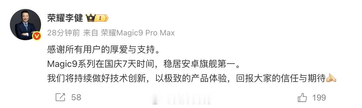 #荣耀CEO发文感谢所有用户#【#荣耀Magic9国庆7天销量安卓旗舰第一#】10月8日消息，荣耀CEO李健发文表示：感谢所有用户的厚爱与支持。
Magic9系列在国庆7天时间，稳居安卓旗舰第一。
我们将持续做好技术创新，以极致的产品体验，回报大家的信任与期待。 ​