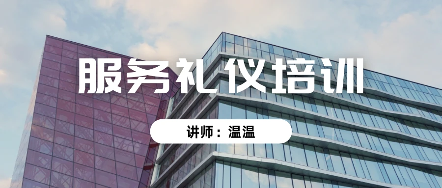054教案｜服务礼仪培训
