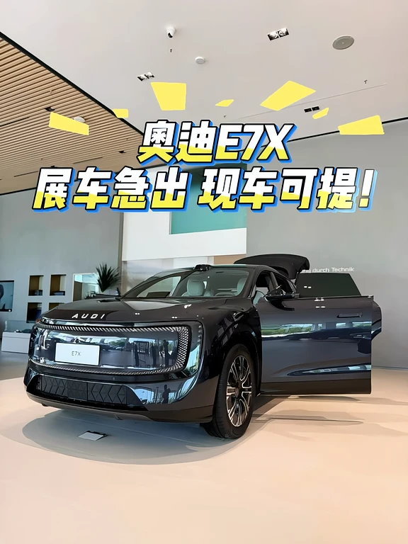 纯电SUV奥迪E7X｜展车急出❗❗现车可提❗❗