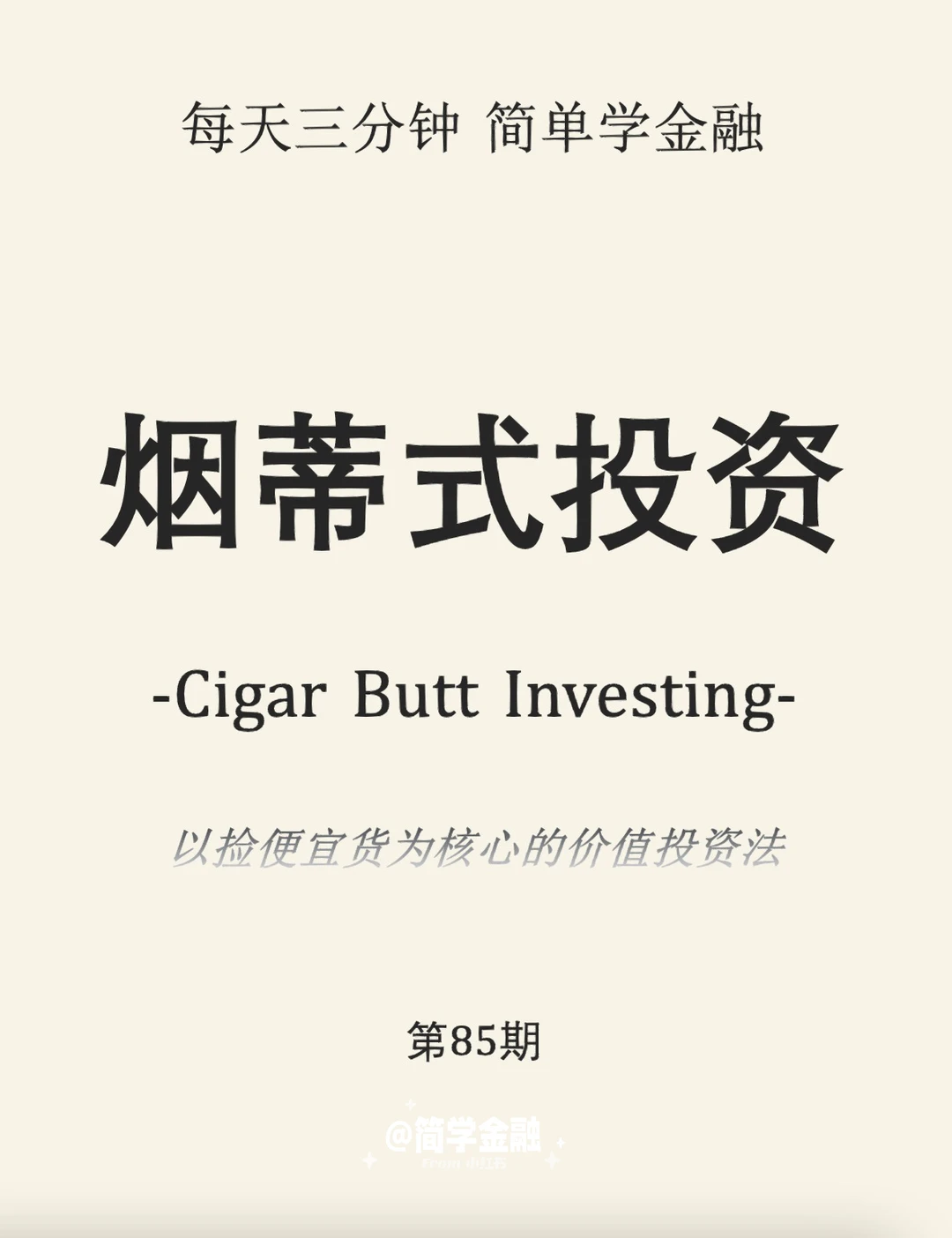 简学金融第85期:烟蒂式投资