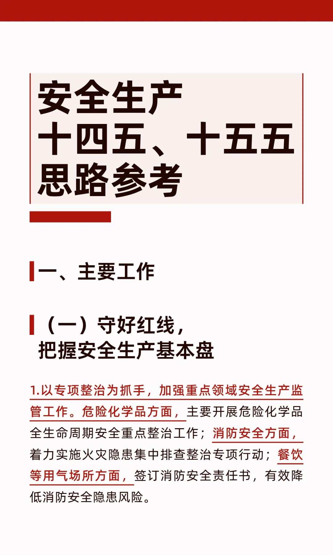 安全生产十四五、十五五思路参考