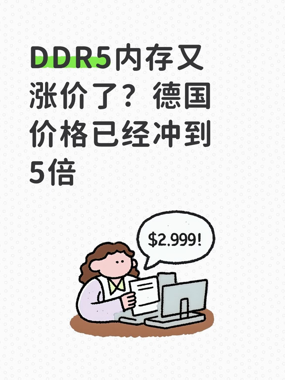 DDR5内存又涨价了？德国价格已经冲到5倍
	
最近准备装电脑的朋友，可能真的要肉疼了。
德国市场的DDR5内存，最近又迎来一轮明显涨价。
根据3DCenter统计的数据，目前德国DDR5内存价格指数已经达到去年同期的544%，也就是基准价格的5倍以上，直接刷新了今年以来的新高。
更夸张的是，这波涨价来得还挺快。
8月份价格指数还是486%，到了9月份已经涨到544%，一个月上涨约12%。
而且不是个别产品涨价。
比如一套DDR5-6400 CL30的16GB×2内存，单月价格直接上涨了103%。
32GB×2的DDR5-6400套装也涨了大约33%，部分32GB、24GB容量产品同样上涨接近两成。
也就是说，现在装机不只是显卡贵，内存也开始拖后腿了。
相比之下，DDR4目前的价格还比较稳定。
但问题在于，现在新的CPU和主板平台越来越多开始转向DDR5。
你想升级电脑，平台换了，内存基本也得跟着换。
这就导致一个很尴尬的情况：
不是你想不想升级，而是升级的入场成本越来越高。
甚至...