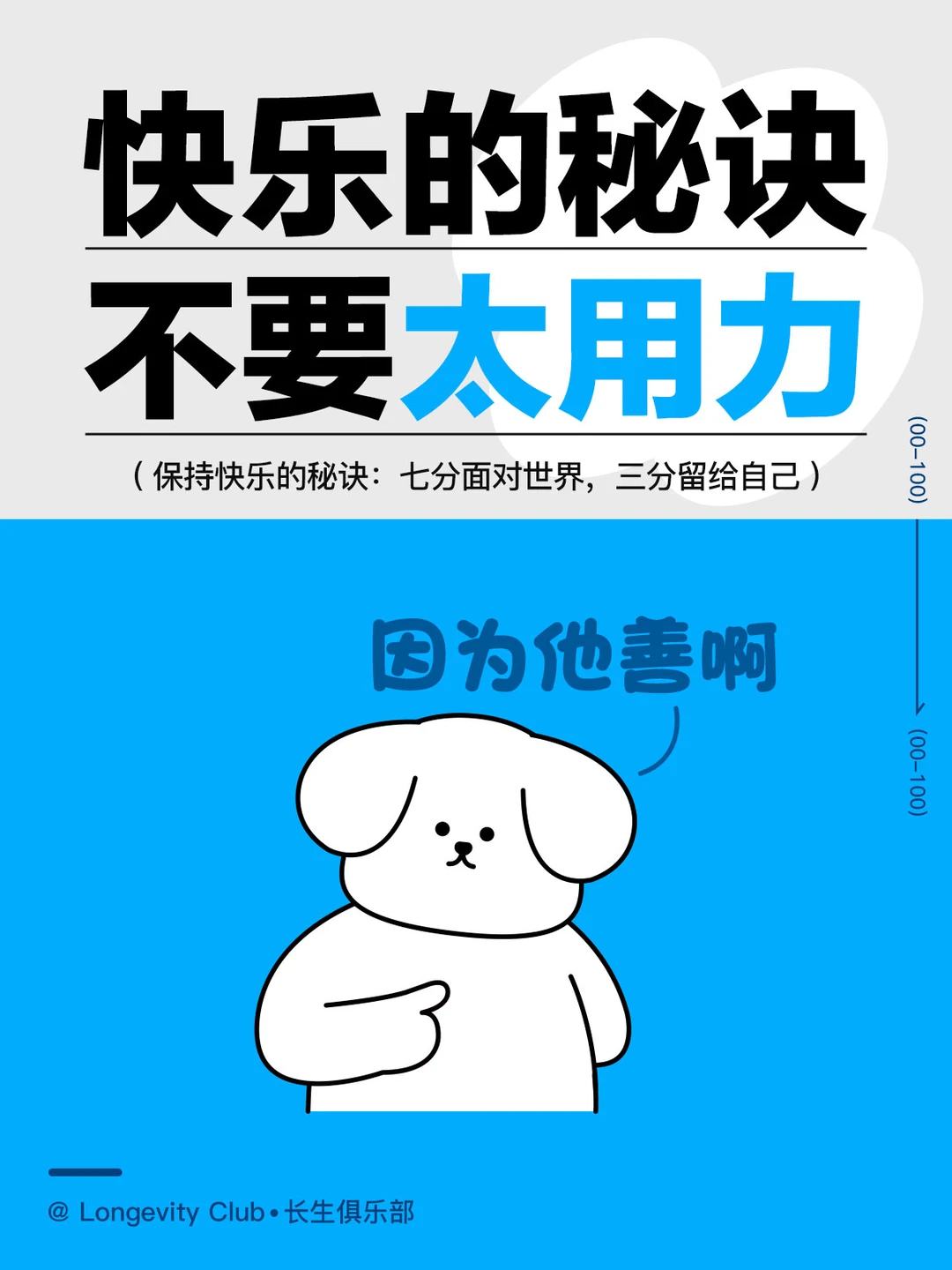 保持快乐的秘诀：别太用力！