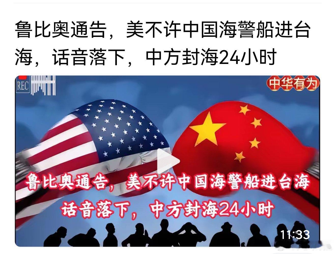 鲁比奥通告，美不许中国海警船进台海，话音落下，中方封海24小时  鲁比...