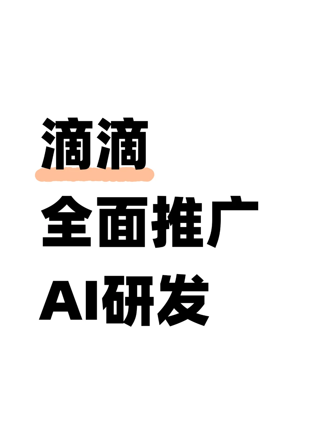 不限Token！滴滴开始要求AI代码占比了