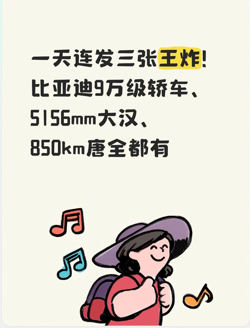比亚迪一日三款新车：9万级轿车、5156mm汉、850km唐