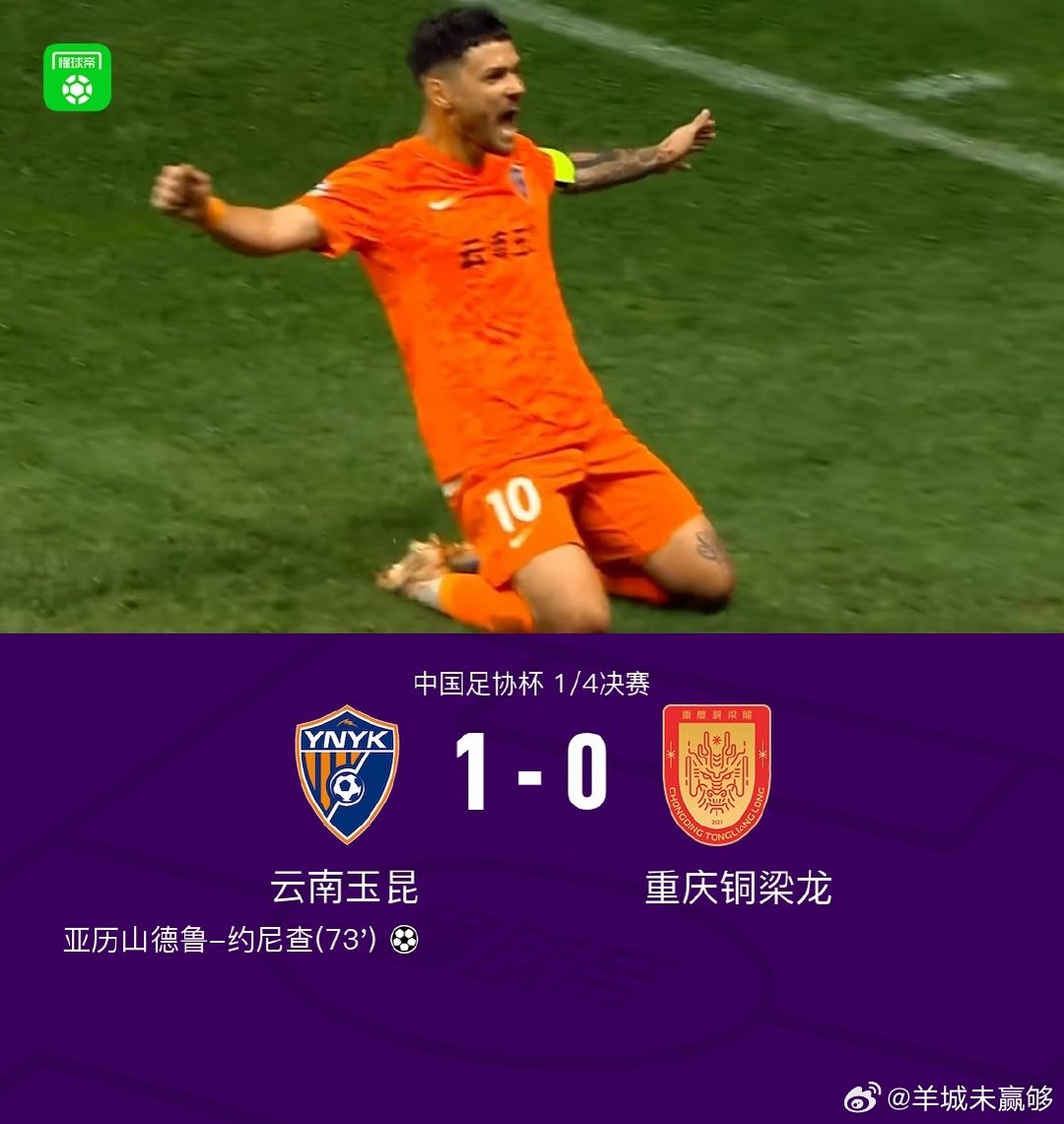北京时间9月2日，中国足协杯1/4决赛，云南玉昆对阵重庆铜梁龙。云南玉昆外援亚历山德鲁-约尼查破门，最终云南玉昆获胜。 #云南玉昆1比0晋级四强# ​