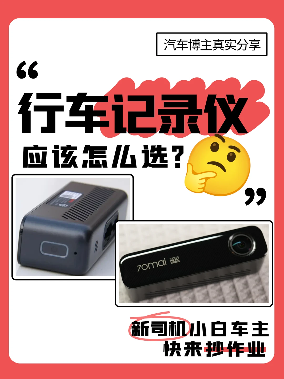 行车记录仪不会选的家人们快看这里！