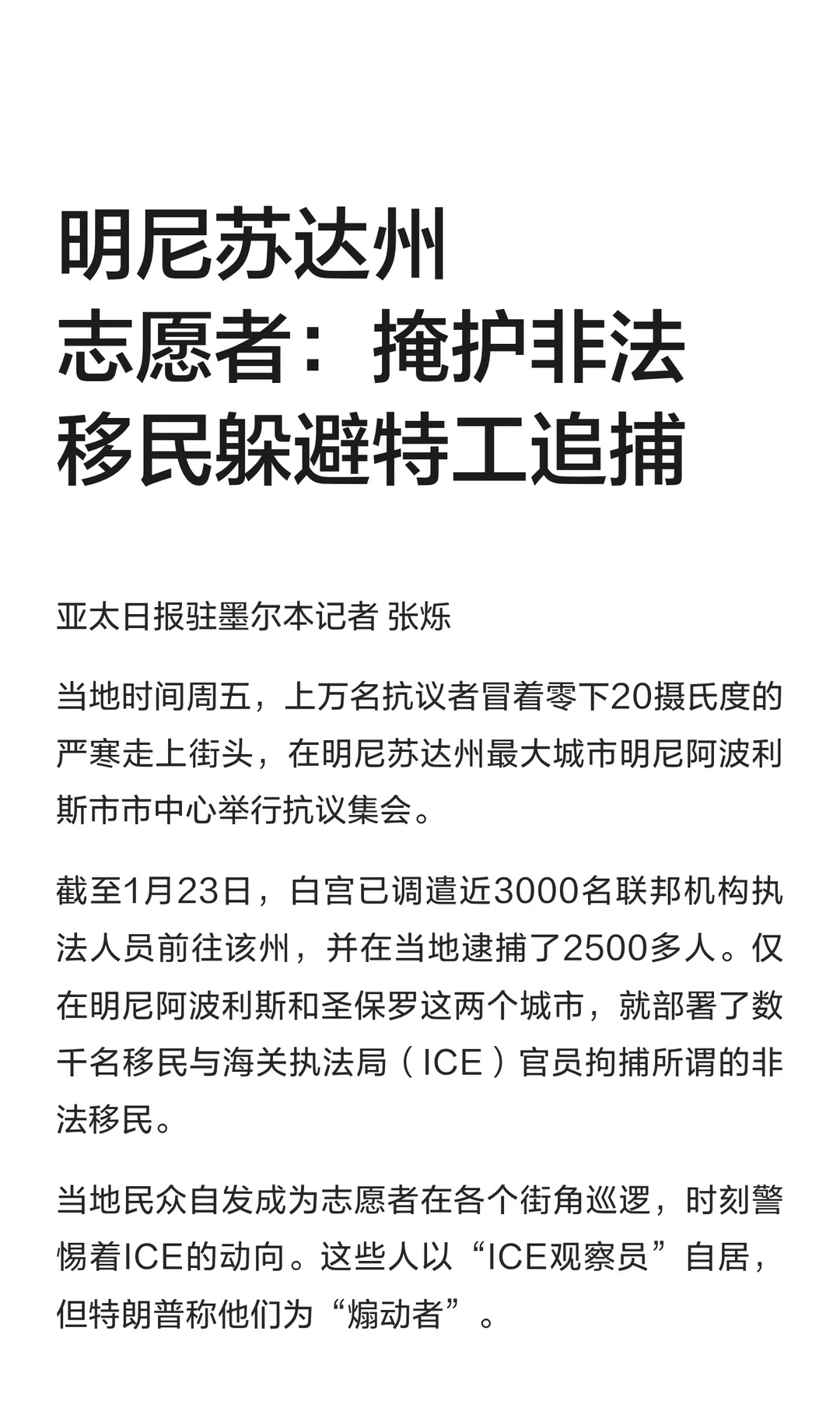 明尼苏达州志愿者：掩护非法移民躲避特工