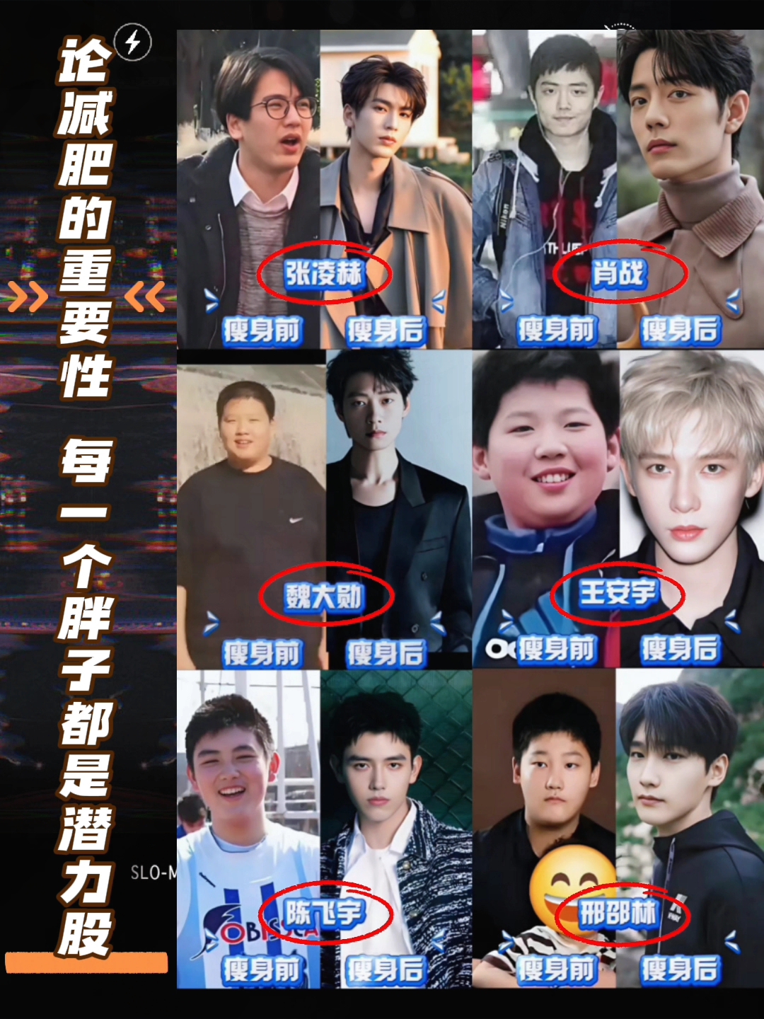 减肥有多换头？原来每个人都藏着颜值潜力！
很多人看过这组对比图，都会感慨：减肥真的堪比一次重塑。张凌赫、肖战、魏大勋、王安宇、陈飞宇、邢邵林，都留下了反差感满满的瘦身前后照片。

少年时期，他们和普通男生一样，带着婴儿肥，轮廓被肉肉盖住，五官优势没能凸显。减掉几十斤后，下颌线出来了，五官也不再挤在一