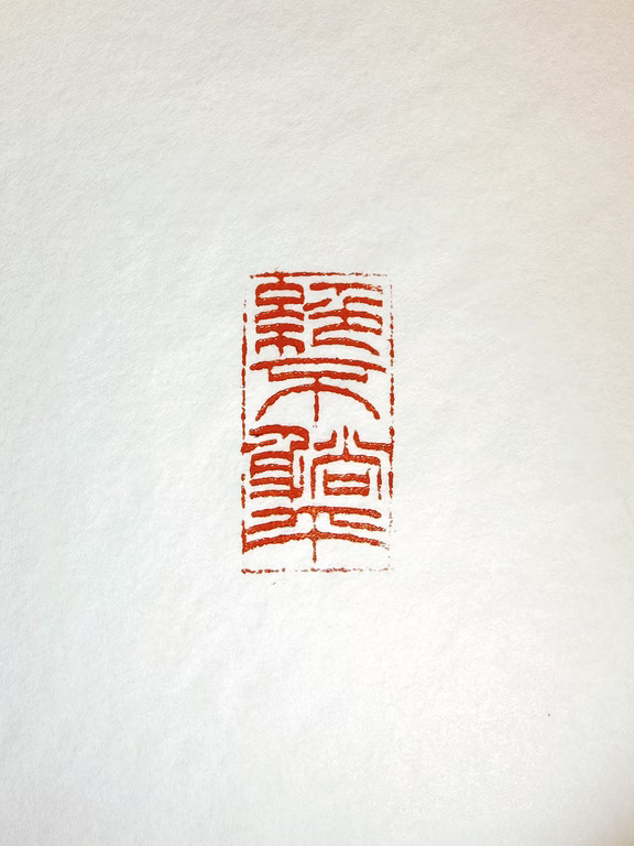 绝不躺平